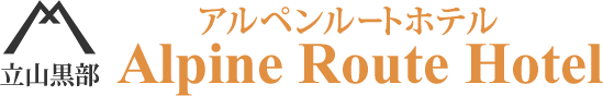 アルペンルートホテル